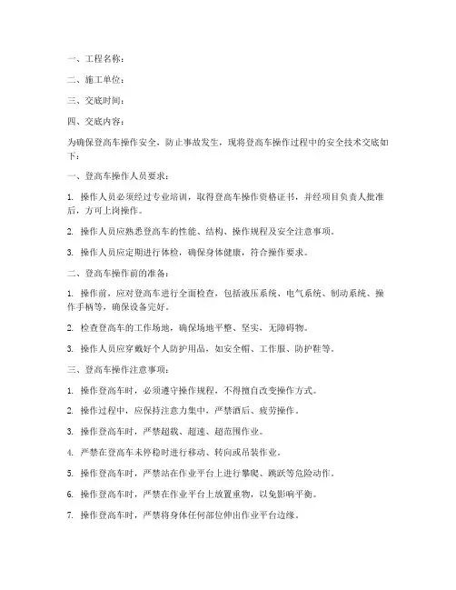 登高车操作安全技术交底模板