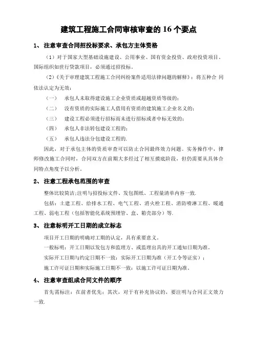 建筑工程施工合同审核审查的16个要点