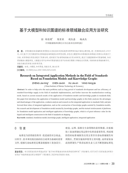 基于大模型和知识图谱的标准领域融合应用方法研究