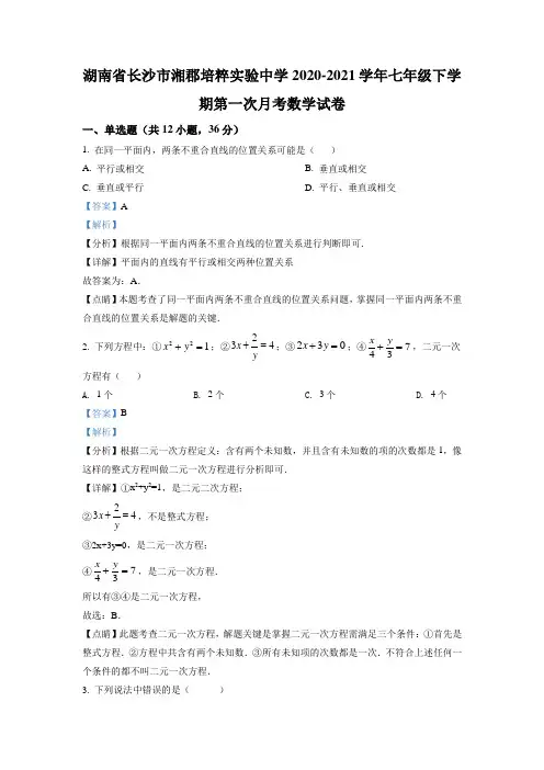 精品解析：湖南省长沙市湘郡培粹实验中学2020-2021学年七年级下学期第一次月考数学试卷(解析版)