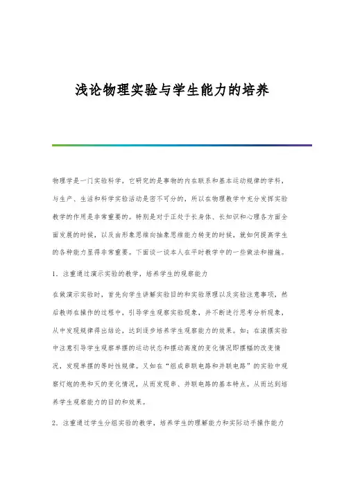 浅论物理实验与学生能力的培养
