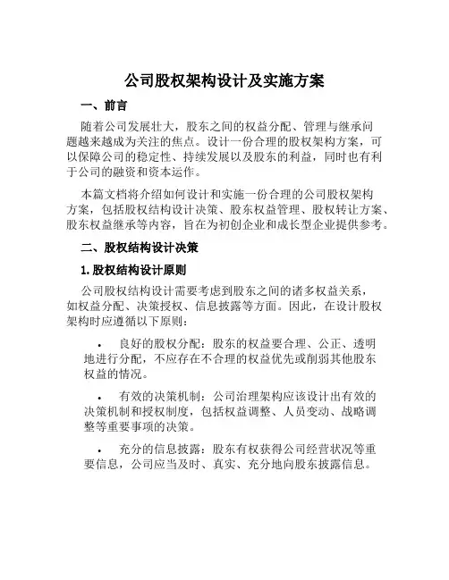 公司股权架构设计及实施方案范本