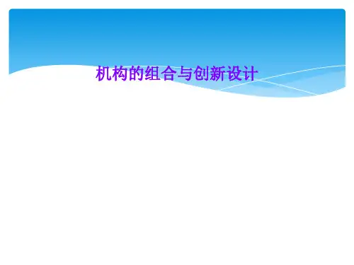 机构的组合与创新设计