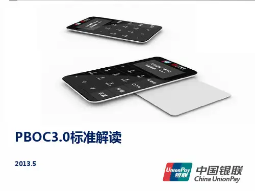 《PBOC3.0标准解读》须知