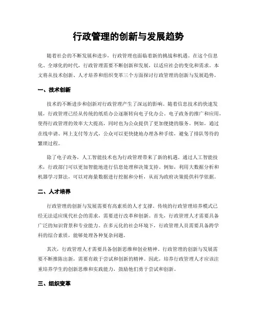 行政管理的创新与发展趋势