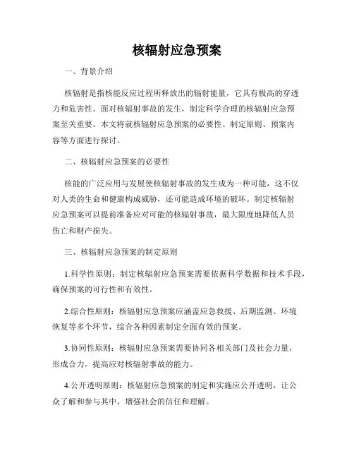 核辐射应急预案