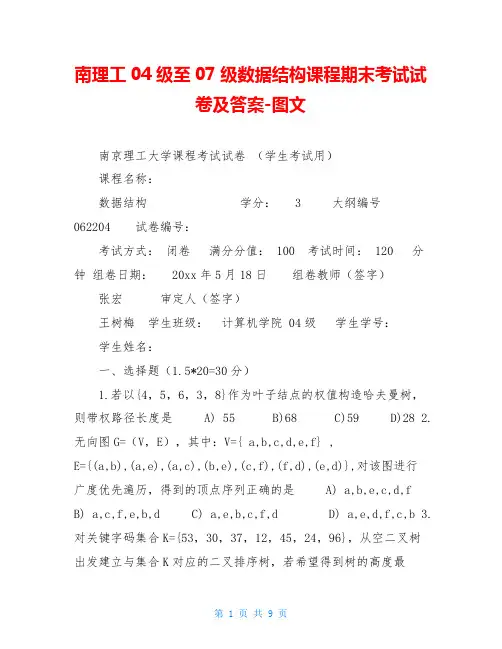 南理工04级至07级数据结构课程期末考试试卷及答案-图文