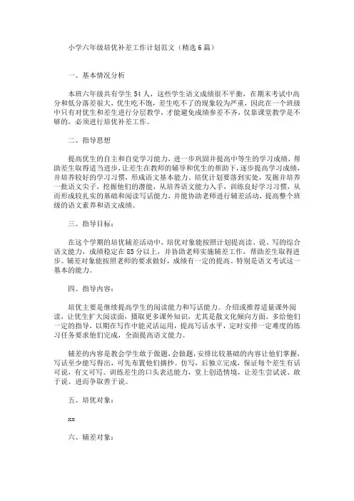 最新小学六年级培优补差工作计划范文(精选6篇)