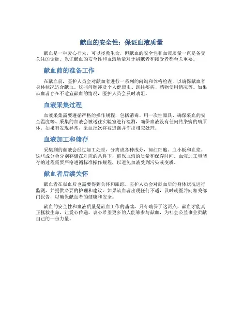 献血的安全性：保证血液质量