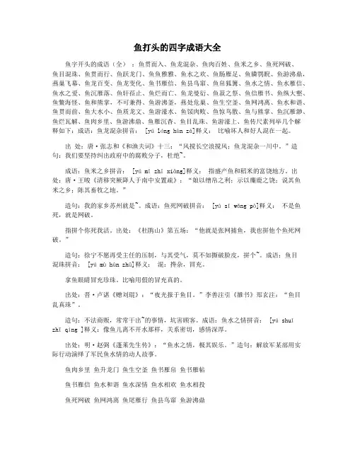 鱼打头的四字成语大全