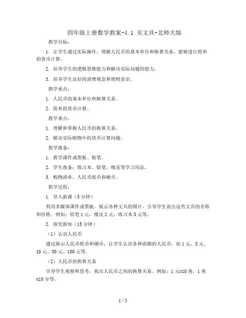 四年级上册数学教案-4.1 买文具-北师大版