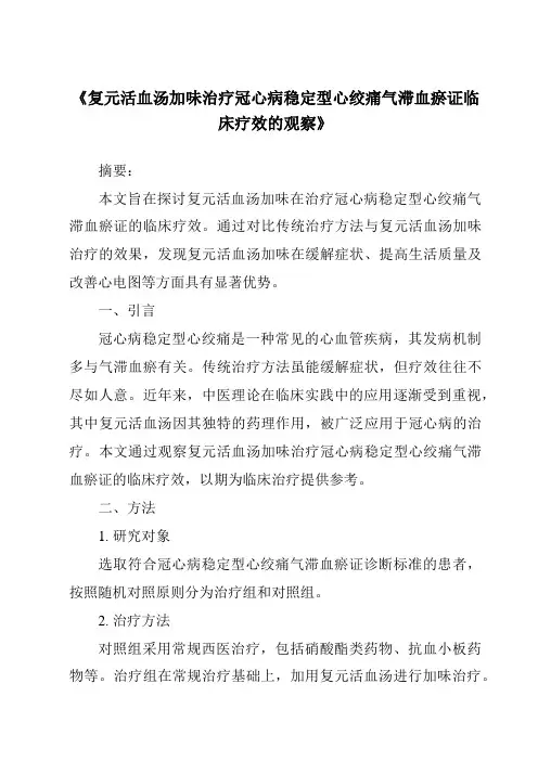 《复元活血汤加味治疗冠心病稳定型心绞痛气滞血瘀证临床疗效的观察》