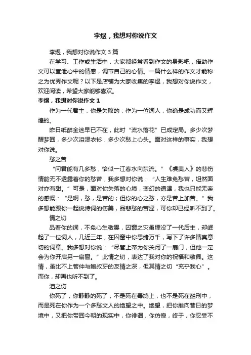 李煜，我想对你说作文
