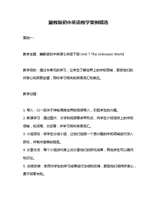 冀教版初中英语教学案例精选