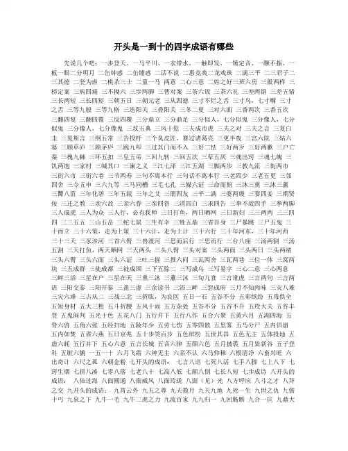 开头是一到十的四字成语有哪些