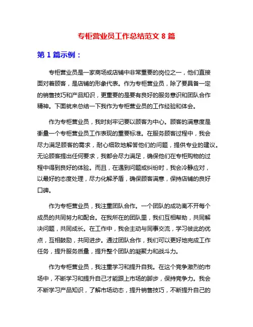 专柜营业员工作总结范文8篇