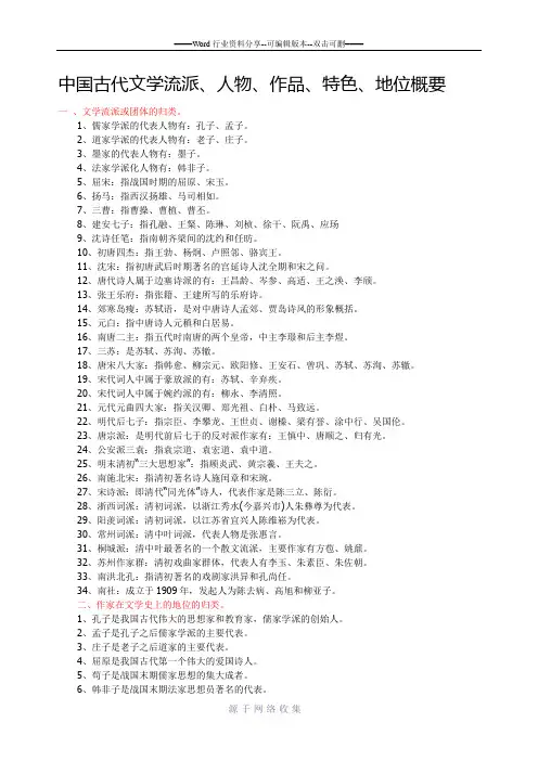 中国古代文学流派、人物、作品、特色、地位概要