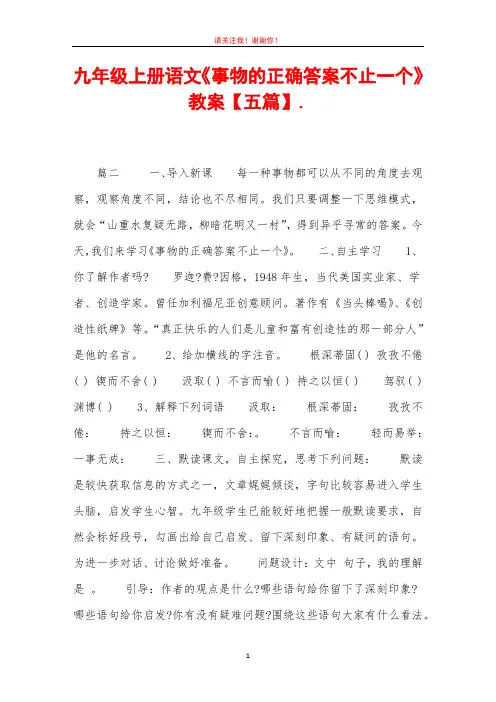 九年级上册语文《事物的正确答案不止一个》教案【五篇】