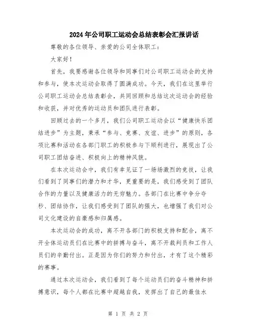2024年公司职工运动会总结表彰会汇报讲话