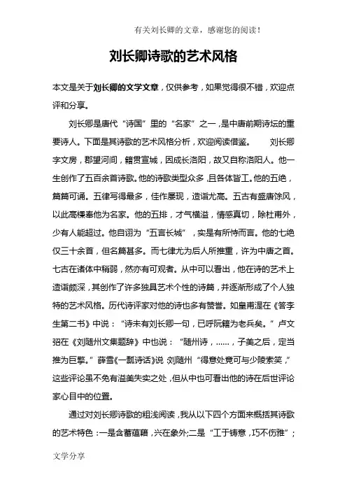 刘长卿诗歌的艺术风格