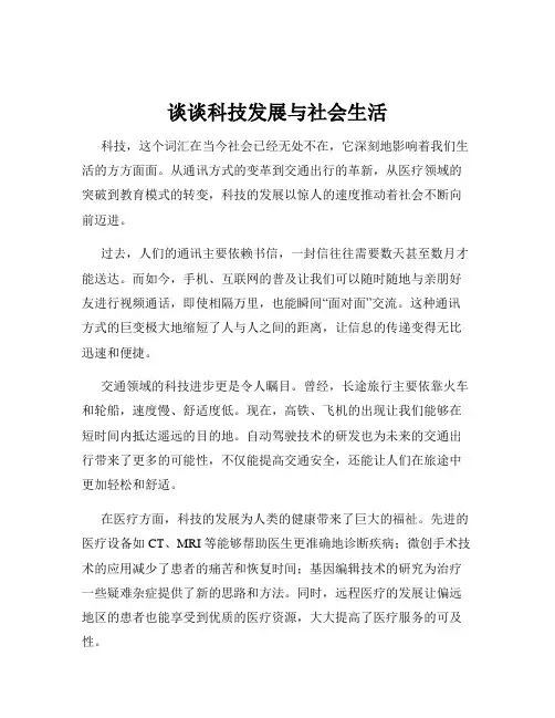 谈谈科技发展与社会生活