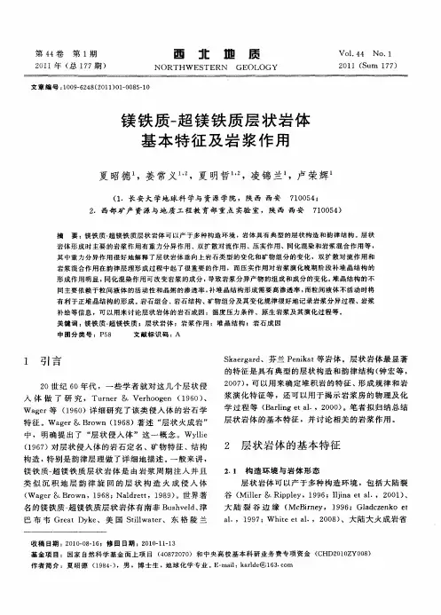 镁铁质-超镁铁质层状岩体基本特征及岩浆作用