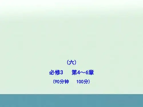 高中生物全程复习方略配套课件阶段评估质量检测(六)(新人教版广东专用)