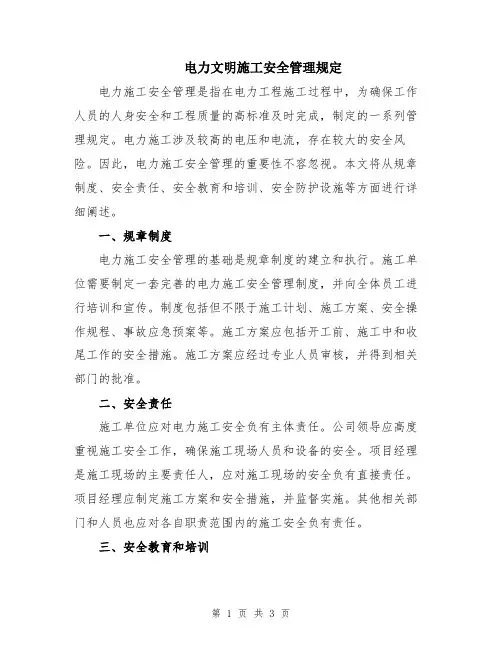 电力文明施工安全管理规定