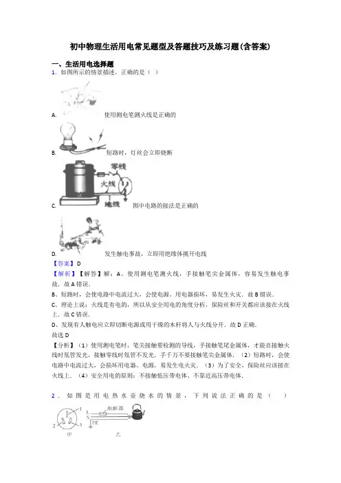 初中物理生活用电常见题型及答题技巧及练习题(含答案)