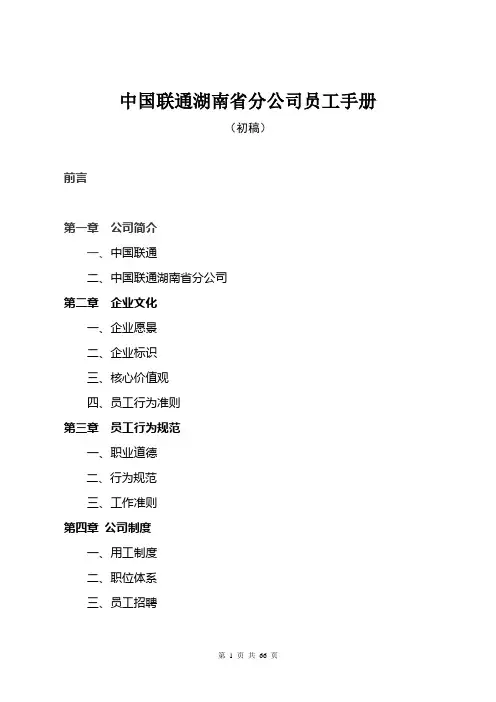 中国联通湖南省分公司员工手册