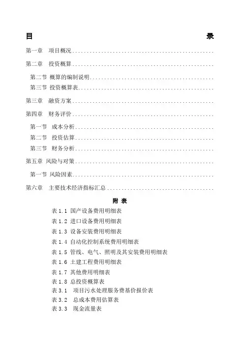 市污水处理厂特许权bot项目投标文件商务方案