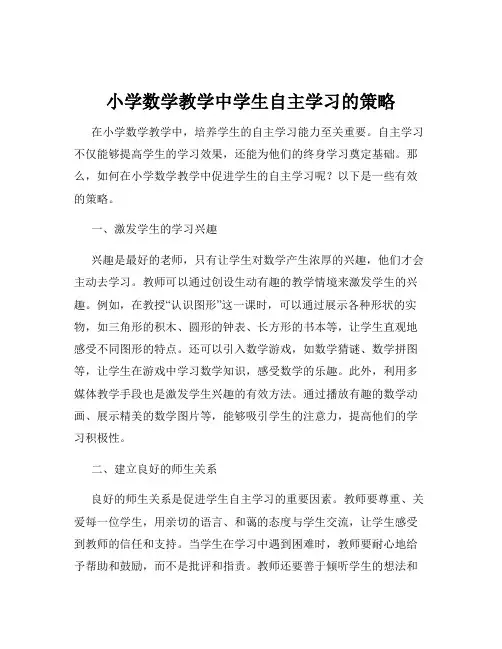 小学数学教学中学生自主学习的策略