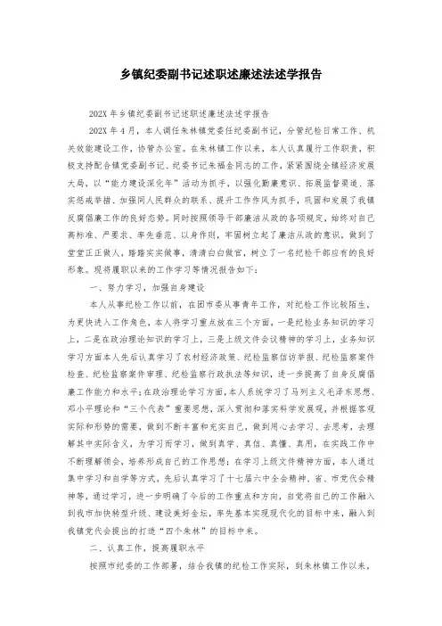 乡镇纪委副书记述职述廉述法述学报告