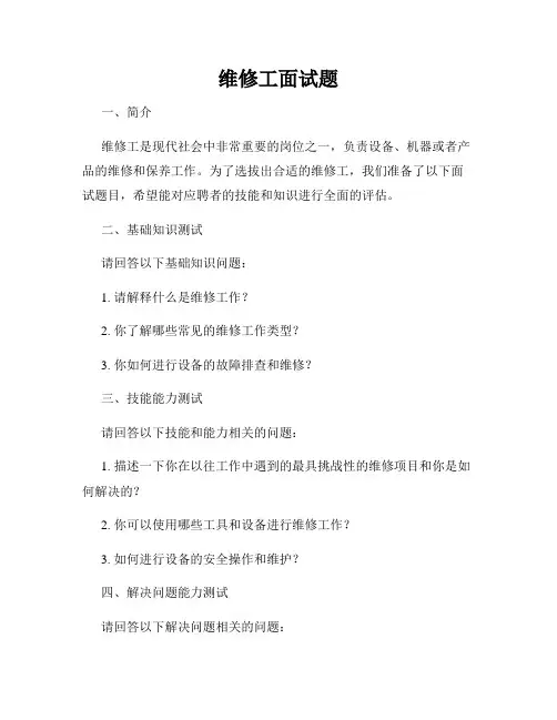 维修工面试题
