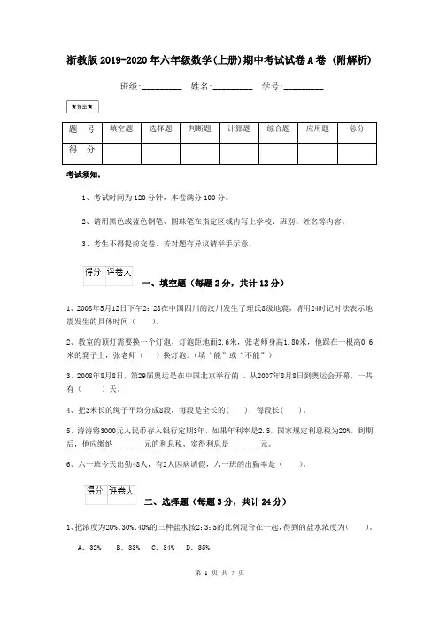 浙教版2019-2020年六年级数学(上册)期中考试试卷A卷 (附解析)