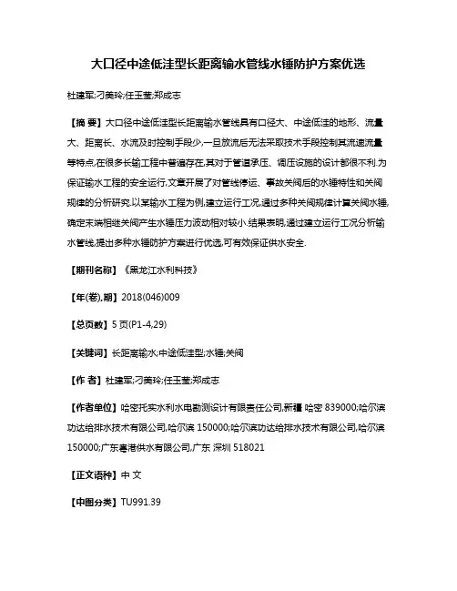 大口径中途低洼型长距离输水管线水锤防护方案优选