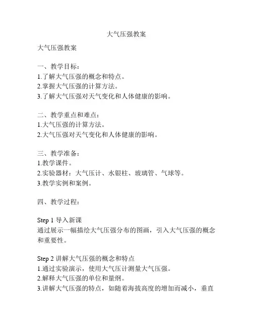 大气压强教案