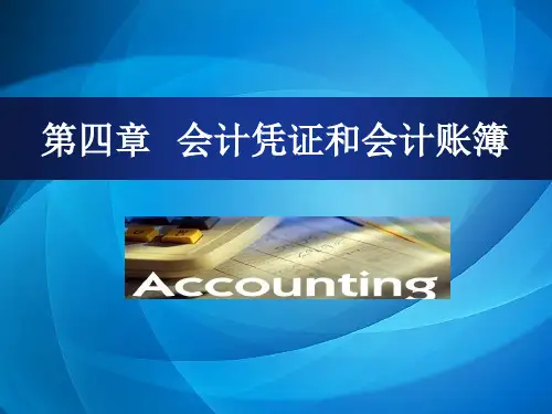 基础会计(第三版) 第4章 会计凭证和会计账簿