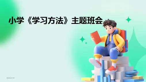 小学《学习方法》主题班会