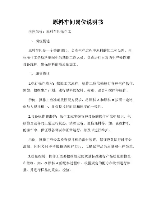 原料车间岗位说明书