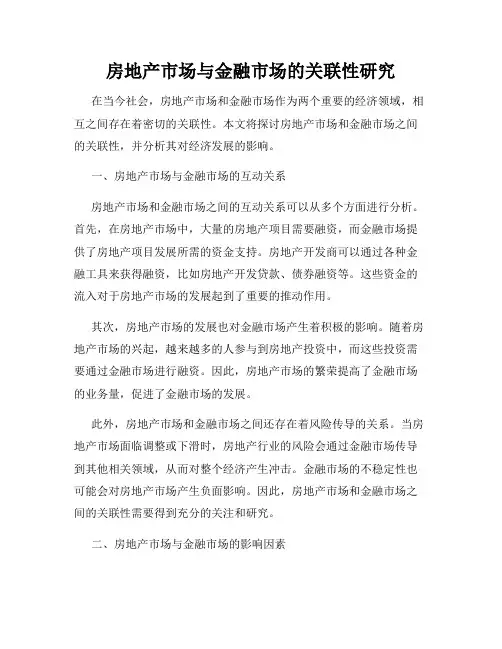 房地产市场与金融市场的关联性研究