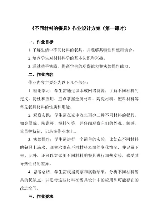 《2.2不同材料的餐具》作业设计方案-小学科学教科版17二年级上册