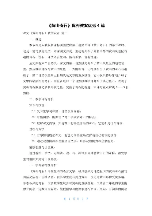 《黄山奇石》优秀教案优秀4篇