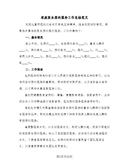 2024年家庭医生签约服务工作总结范文（7篇）