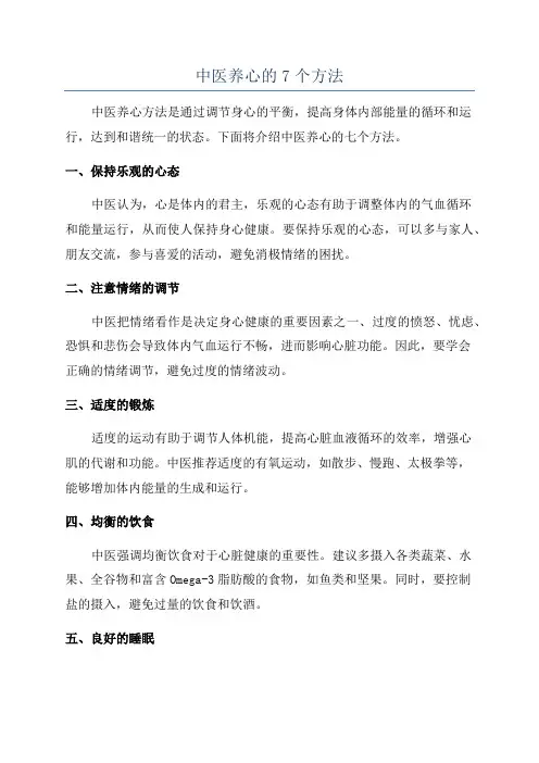 中医养心的7个方法