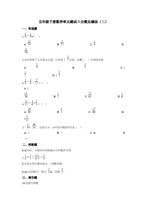 五年级下册数学单元测试-5.分数加减法(二) 青岛版(六三)(含答案)