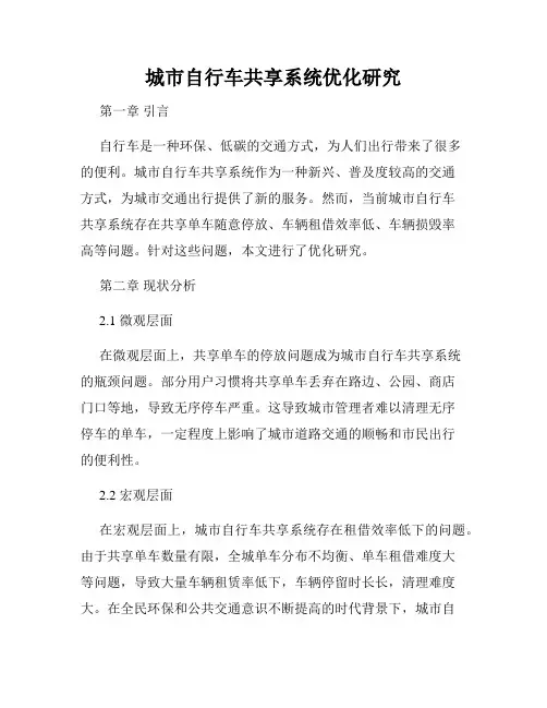 城市自行车共享系统优化研究