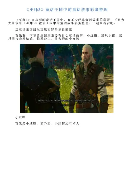《巫师3》童话王国中的童话故事彩蛋整理