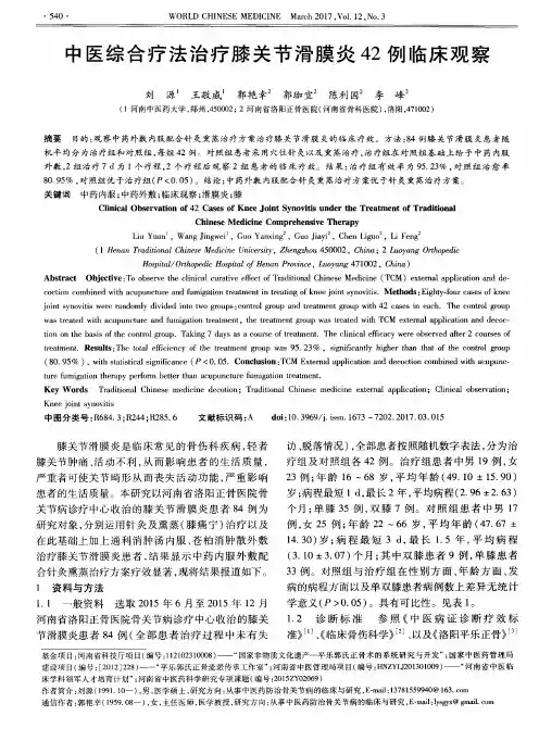 中医综合疗法治疗膝关节滑膜炎42例临床观察