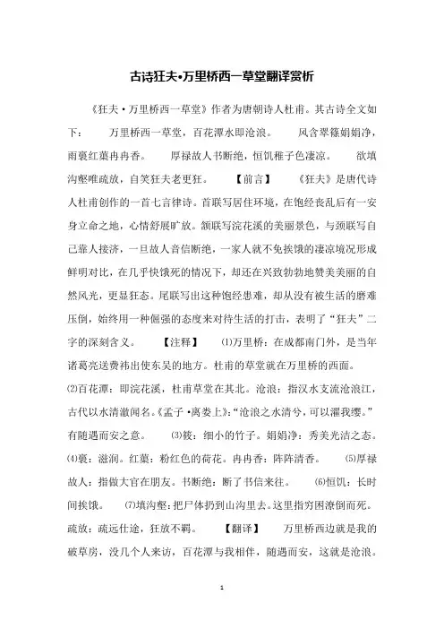 古诗狂夫·万里桥西一草堂翻译赏析